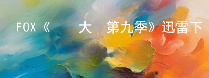 陳德基的網絡影視資源,FOX《廚藝大師第九季》迅雷下載/在線觀看/百度云-選秀/綜藝-美劇天堂